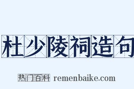 杜少陵祠造句是什么意思的图片